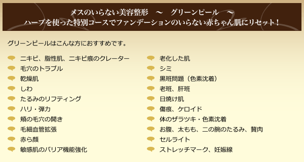 メスのいらない美容整形 ~ グリーンピール ~ ハーブを使った特別コースでファンデーションのいらない赤ちゃん肌にリセット!