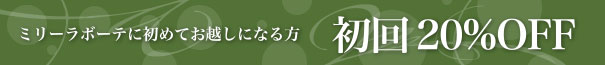 ミリーラボーテに初めてお越しになる方 初回20%OFF