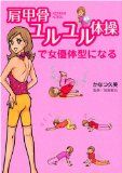 ◆肩甲骨ユルユル体操で女優体型になる