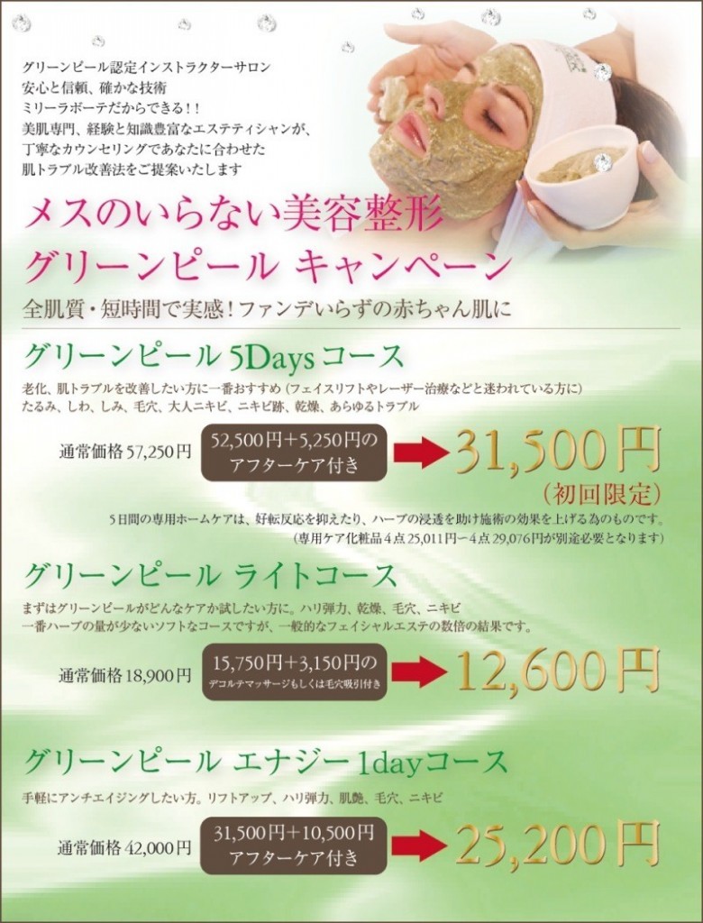 グリーンピール５ｄａｙｓコース初回価格値下げしました