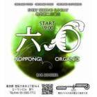 ◆六本木オーガニックイベント!