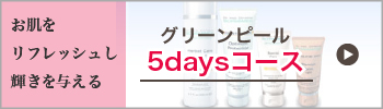 グリーンピール5Daysコース