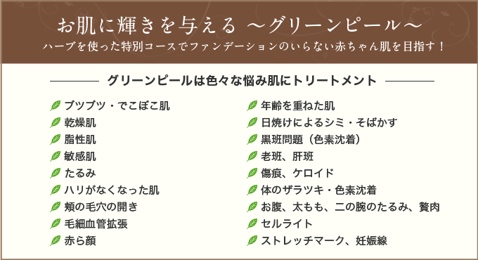 お肌に輝きを与える～グリーンピール～ハーブを使った特別コースでファンデーションのいらない赤ちゃん肌を目指す！