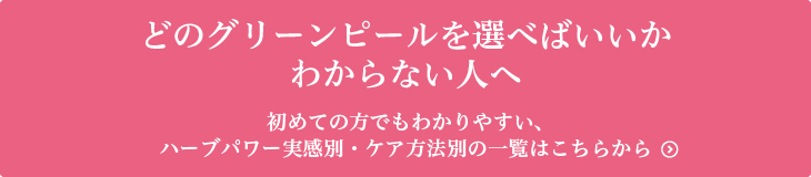 初めての方でもわかりやすい、ハーブパワー実感別・ケア方法別の一覧はこちらから