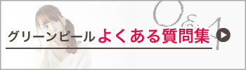 グリーンピールよくある質問集