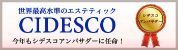 国際最高水準のエステティック　シデスコ　シデスコアンバサダーに任命