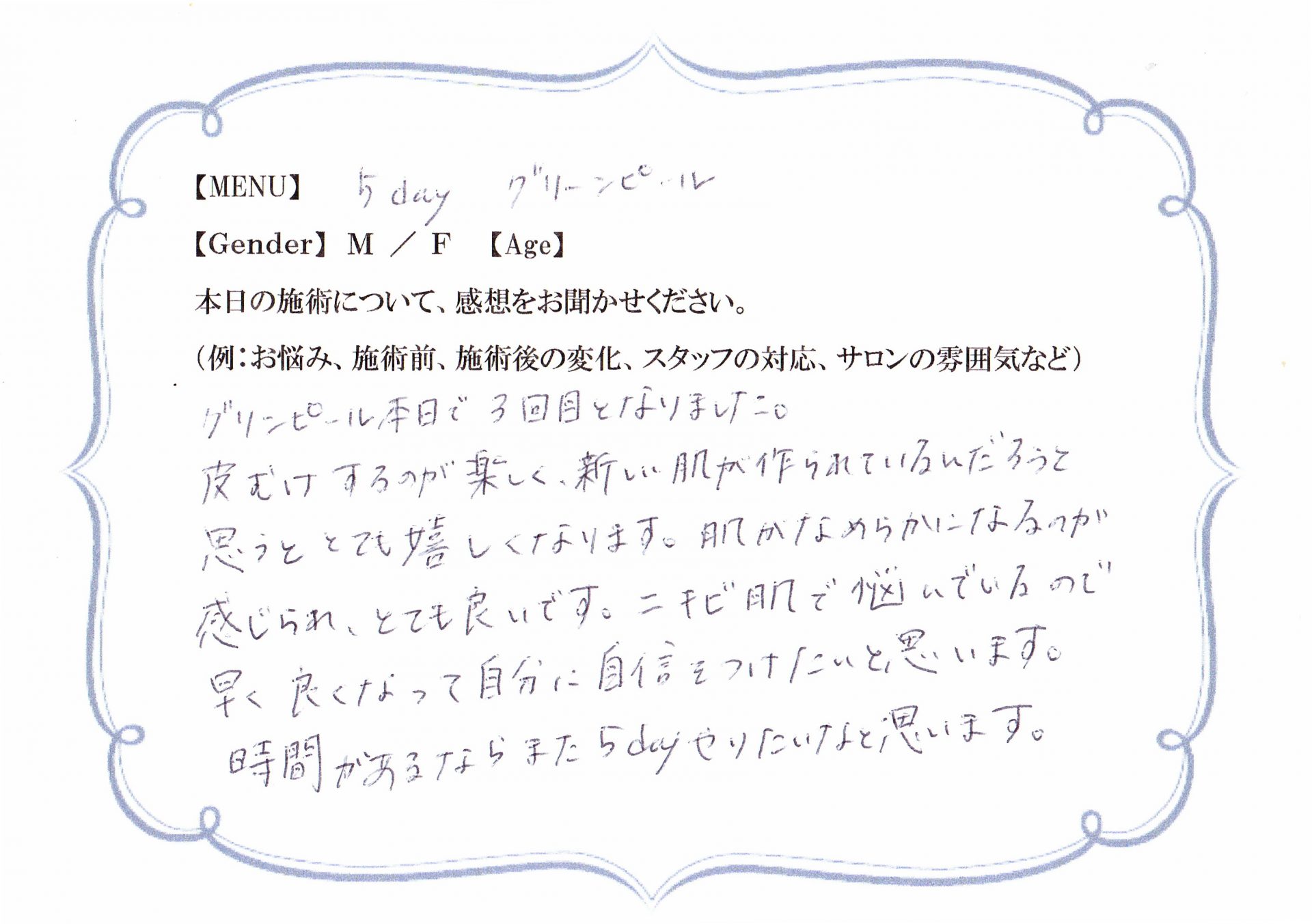 グリーンピール3回でニキビのクレーター改善