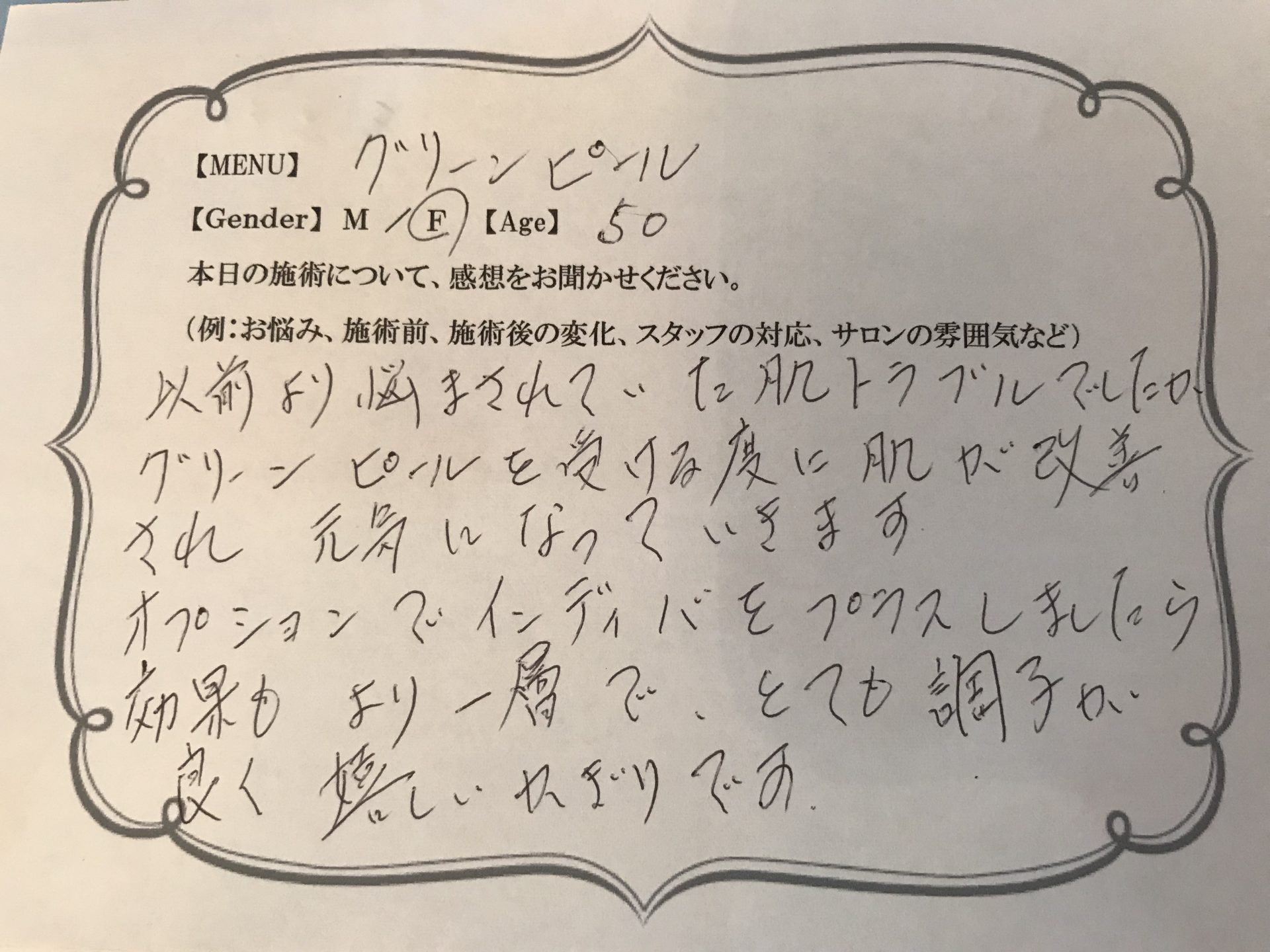 【お客様の声】グリーンピールでアンチエイジング！インディバで更に効果UP♪（50代のお客様）