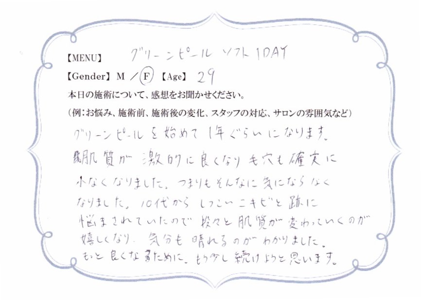 お客様の声【しつこいニキビ・ニキビ跡・毛穴・肌質改善】