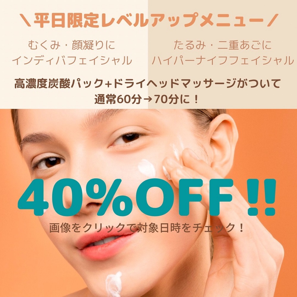 【平日限定】顔痩せ小顔フェイシャルが40％OFF！